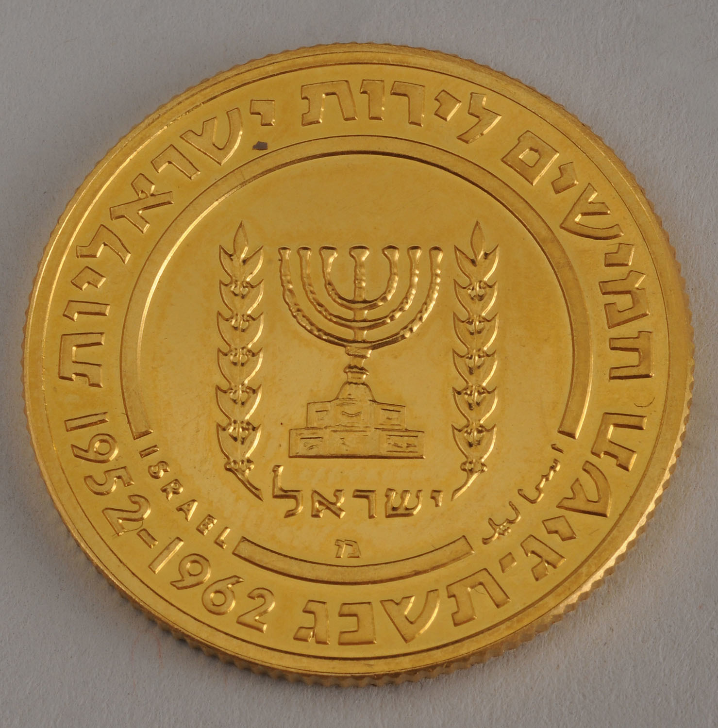 ISRAEL, TWO GOLD COINS